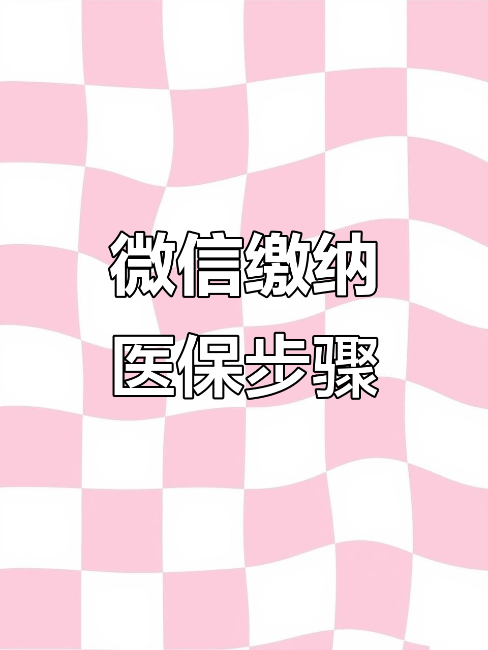 郑州医保取现中介微信(医保提取代办中介)