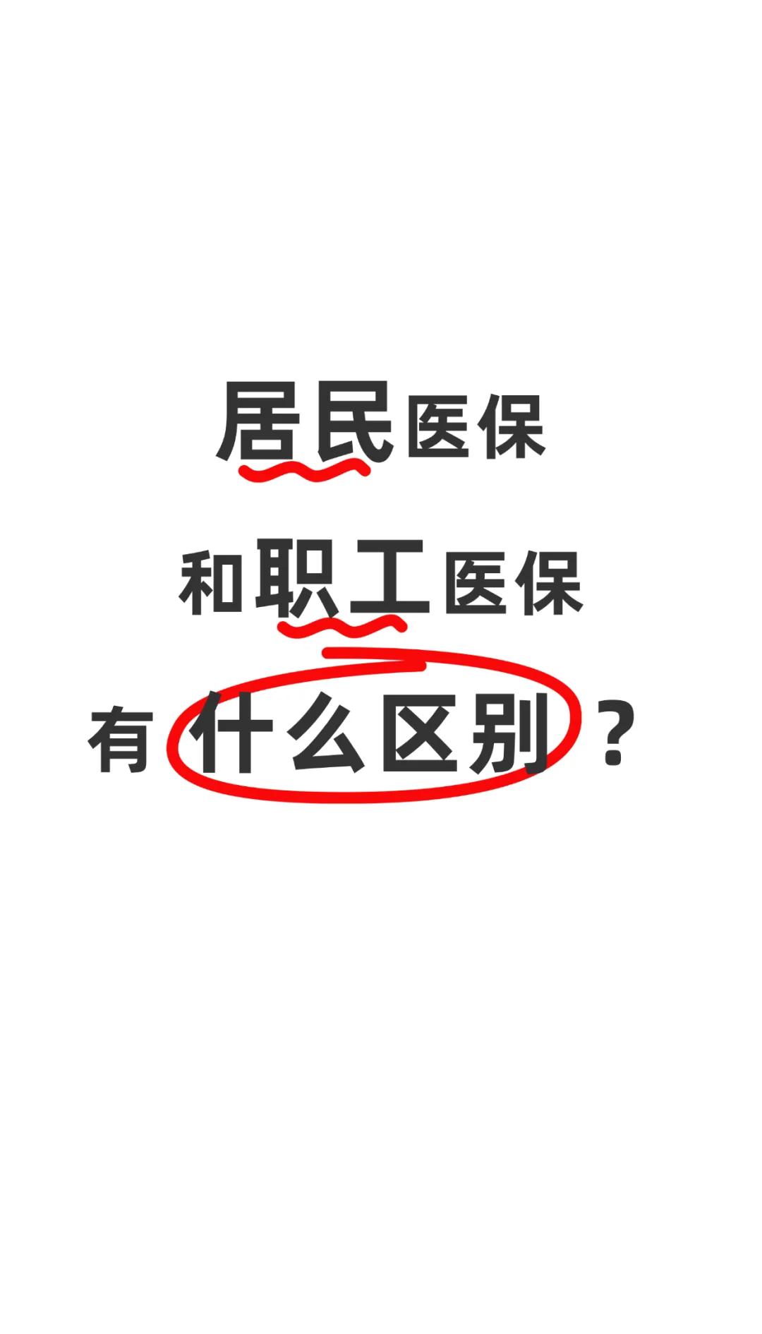 郑州职工医保(职工医保断交后,再续缴费,多久能报销)