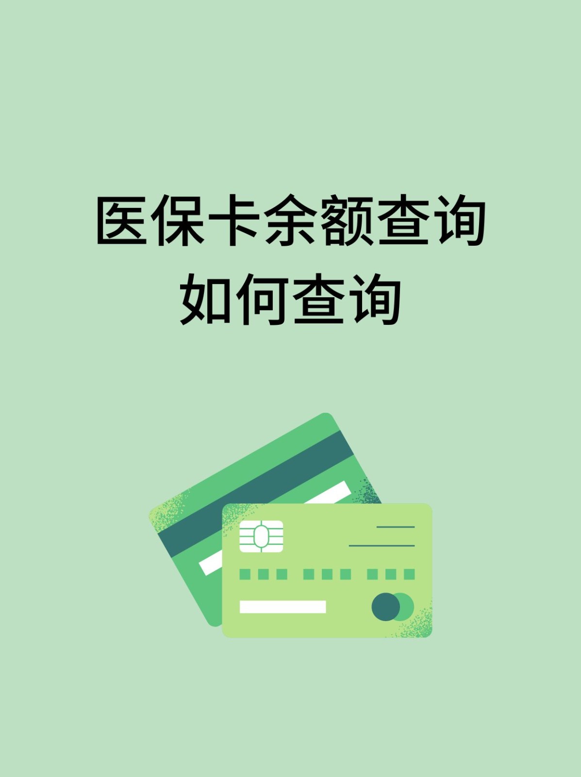 郑州怎么查医保卡余额(支付宝怎么查医保卡余额)