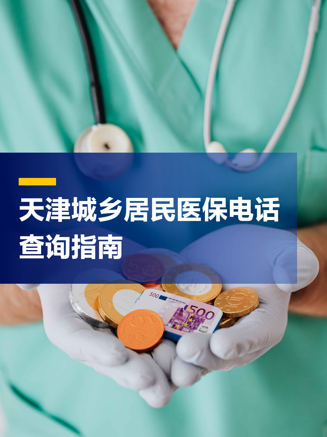 郑州医保中心电话(厦门医保中心电话)