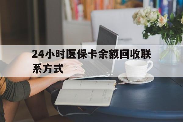 郑州24小时医保卡余额回收联系方式(医保卡回收电话)