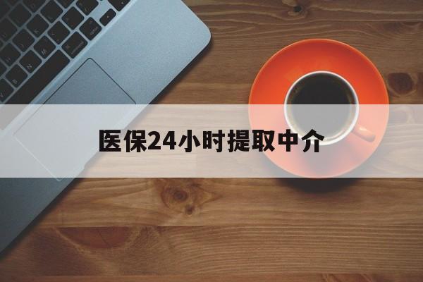 郑州医保24小时提取中介(厦门医保卡提现中介)