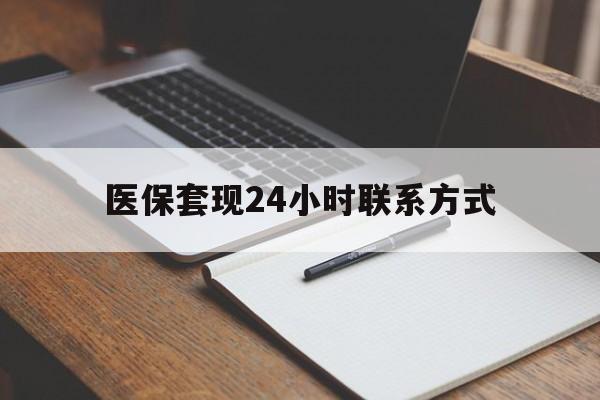 郑州医保套现24小时联系方式(医保套现主要是套什么)