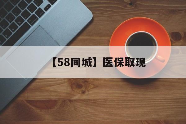 郑州【58同城】医保取现(医保线上取现)