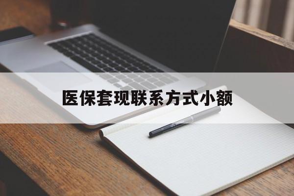 郑州医保套现联系方式小额(24小时在线套医保微信)