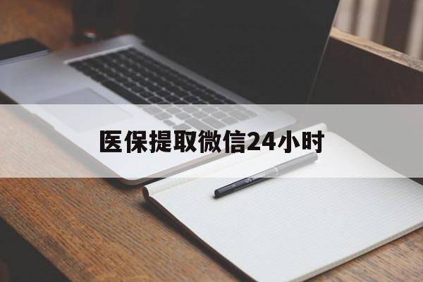 郑州医保提取微信24小时(医保提现24小时微信中介)