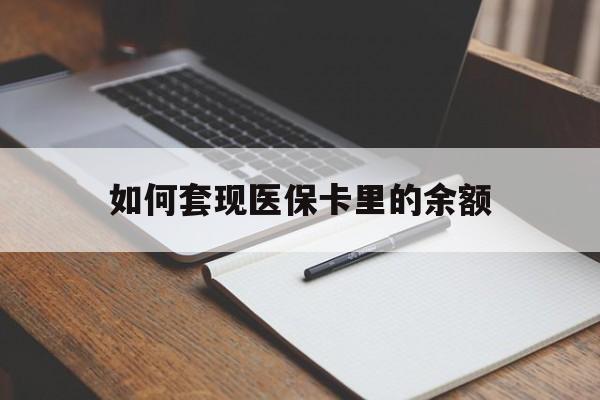 郑州如何套现医保卡里的余额(医保怎么能套现)