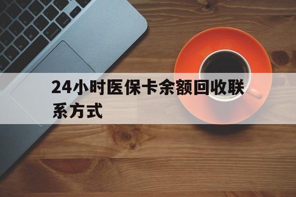 郑州24小时医保卡余额回收联系方式(高价回收医保卡联系方式)