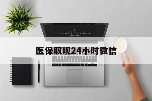 郑州医保取现24小时微信(医保取现24小时微信300块钱)