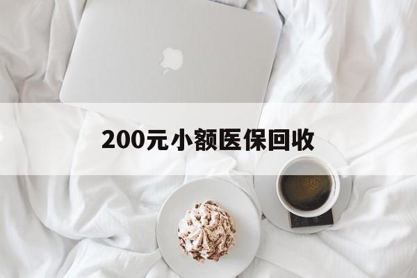 郑州200元小额医保回收(小额医保取现)