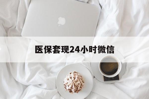 郑州医保套现24小时微信(医保卡提取现金到微信)