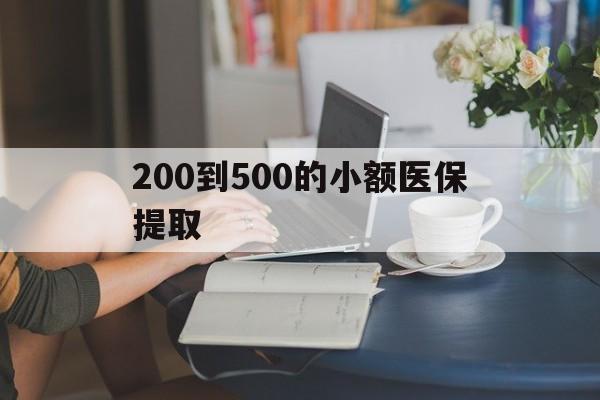 郑州200到500的小额医保提取(急用钱24小时医保提取)