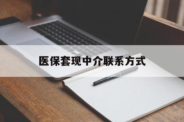 郑州医保套现中介联系方式(医保套现点位)