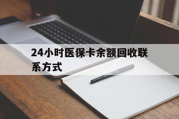 郑州24小时医保卡余额回收联系方式(医保取现回收商家微信)