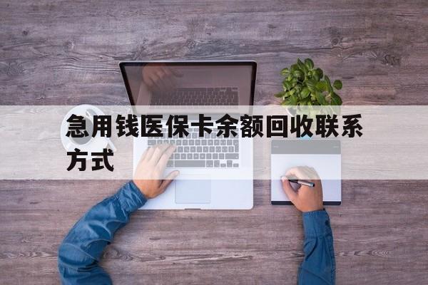 郑州急用钱医保卡余额回收联系方式(医保卡余额突然少了5000多)