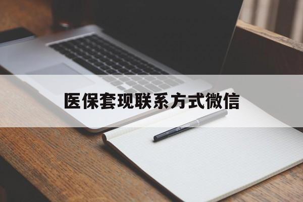 郑州医保套现联系方式微信(医保套现的联系方式)