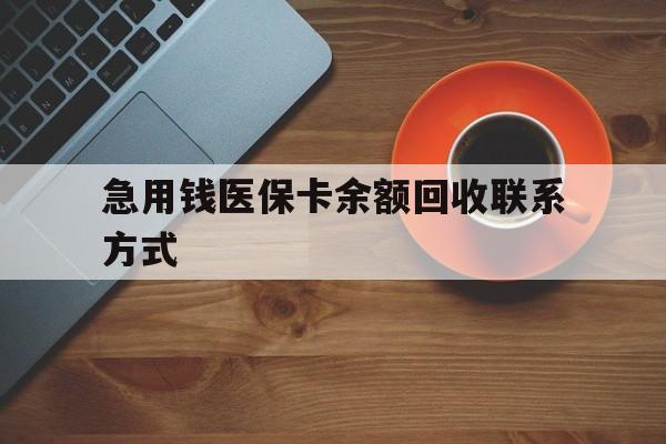 郑州急用钱医保卡余额回收联系方式(上海医保卡黄牛微信)