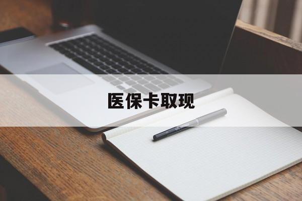 郑州医保卡取现(北京医保卡取现)