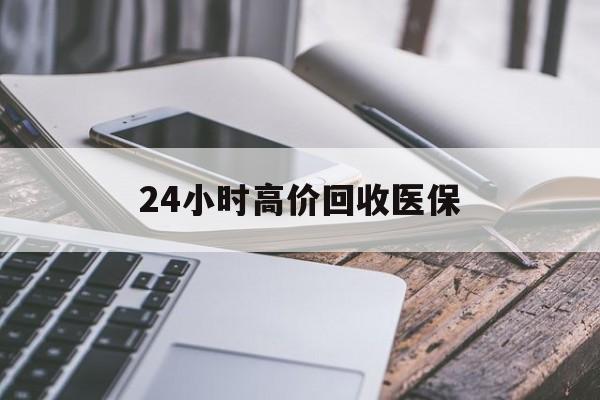 郑州24小时高价回收医保(24小时高价回收医保无锡)