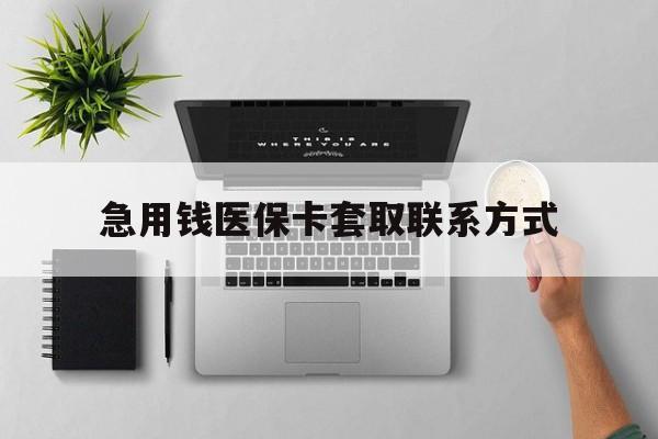 郑州急用钱医保卡套取联系方式(急用钱联系我1000)
