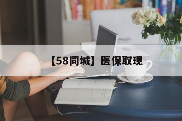 郑州【58同城】医保取现(医保取现中介微信)