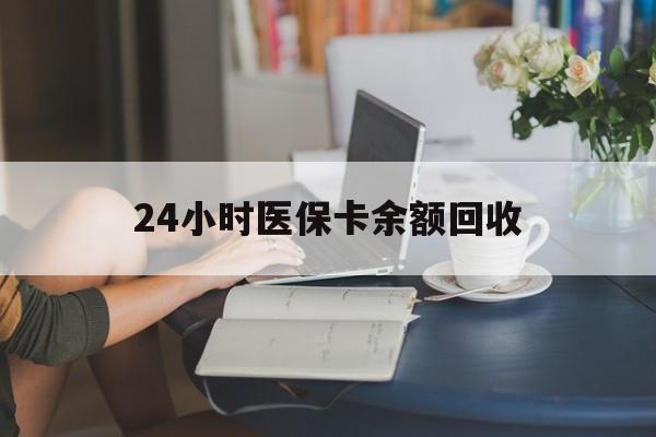 郑州24小时医保卡余额回收(高价回收医保卡联系方式)