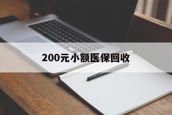 郑州200元小额医保回收(急用钱24小时套医保卡)