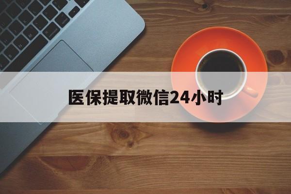 郑州医保提取微信24小时(医保卡套取现金渠道)