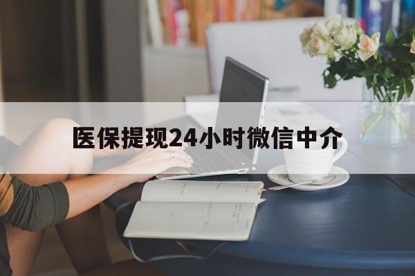 郑州医保提现24小时微信中介(小额医保300以内提取)