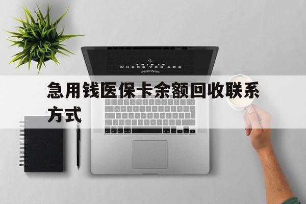 郑州急用钱医保卡余额回收联系方式(急用钱联系我30000)