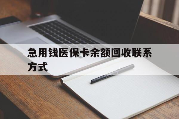 郑州急用钱医保卡余额回收联系方式(24小时医保取现联系方式)