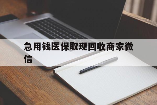 郑州急用钱医保取现回收商家微信(医保取现被人骗了不给钱)