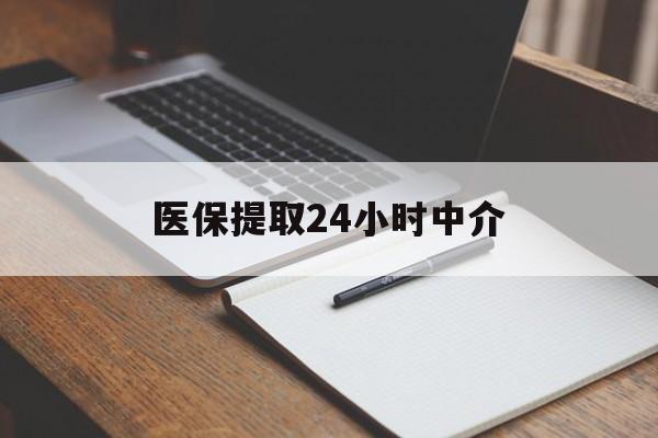 郑州医保提取24小时中介(医保提取24小时中介代办)