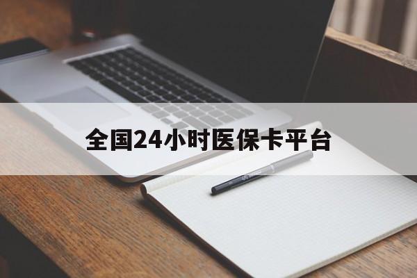 郑州全国24小时医保卡平台(24小时医疗保障)