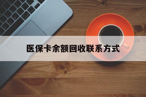 郑州医保卡余额回收联系方式(高价回收医保卡联系方式)