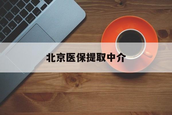 郑州医保提取中介(北京医保提取中介官网入口)
