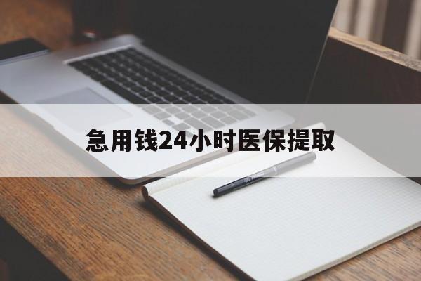 郑州急用钱24小时医保提取(24小时在线套医保微信)