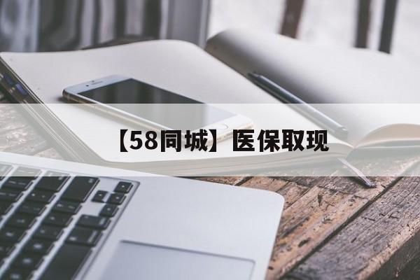 郑州【58同城】医保取现(什么药店愿意给你套医保卡)