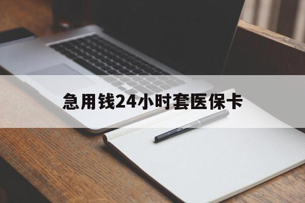 郑州急用钱24小时套医保卡(医保卡看病怎么报销)