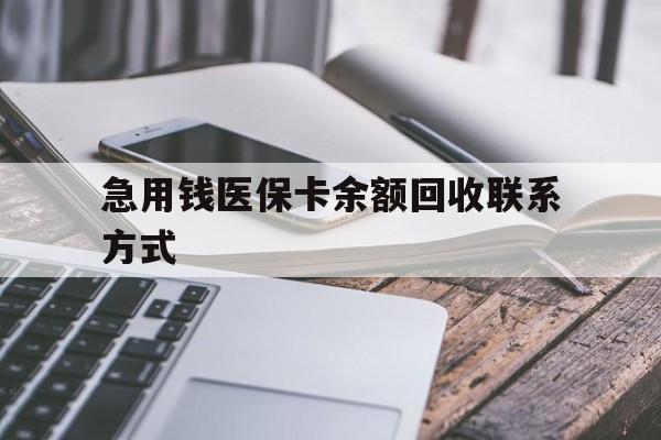 郑州急用钱医保卡余额回收联系方式(怎么查询自己医保卡余额)
