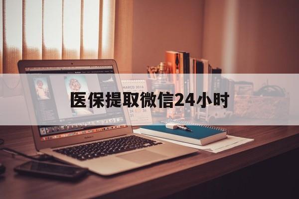 郑州医保提取微信24小时(医保提取代办中介)