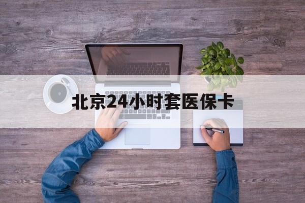 郑州24小时套医保卡(北京社保卡套现的联系方式)