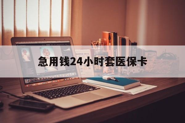郑州急用钱24小时套医保卡(在线套医保卡联系方式)