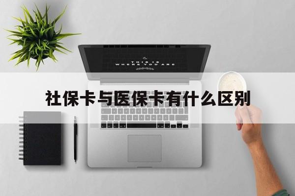 郑州社保卡与医保卡有什么区别(社保卡和医保的区别是哪里?)