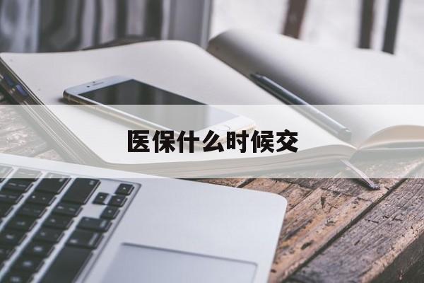 郑州医保什么时候交(医保什么时候交什么时候生效)