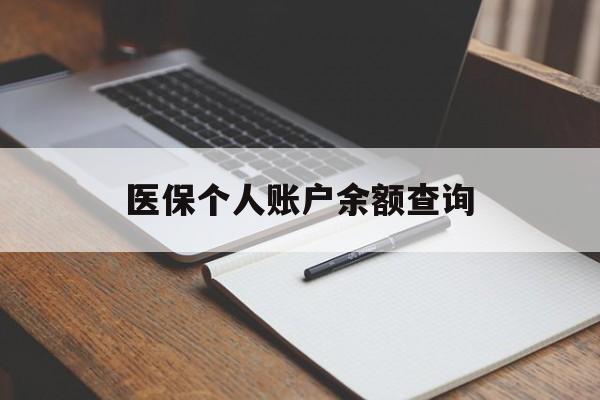 郑州医保个人账户余额查询(医保个人账户余额查询方法)