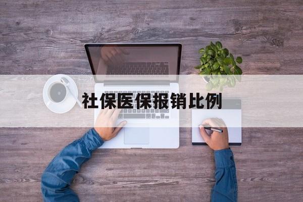郑州社保医保报销比例(社保医保报销比例对比)