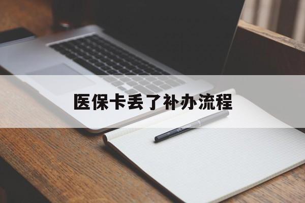 郑州医保卡丢了补办流程(医保卡丢失的补办流程)
