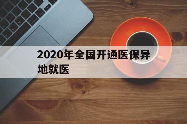 郑州2020年全国开通医保异地就医(2020年全国开通医保异地就医医院)