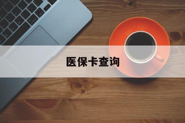 郑州医保卡查询(医保卡查询怎么查的)